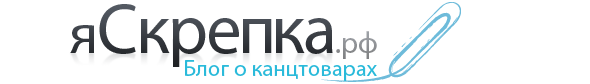 Яскрепка.рф - Блог о канцтоварах
