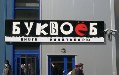 Магазин Буквоёб