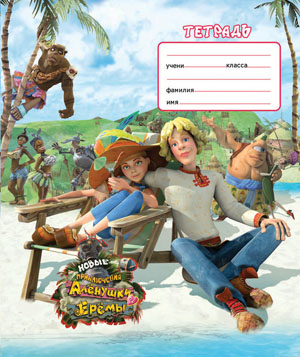 Аленушка и Ерема. Тетради про мультфильм