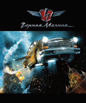 Черная молния. Тетради про фильм